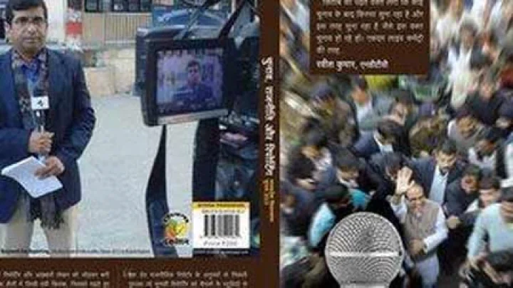 चुनाव, राजनीति और रिपोर्टिंग : पुस्तक समीक्षा