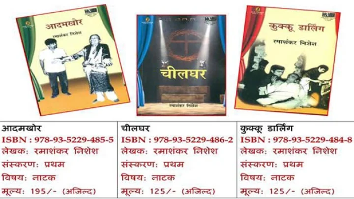 नटसम्राट सम्मान 2016 : रमाशंकर निशेष के तीन बेहतरीन नाटक