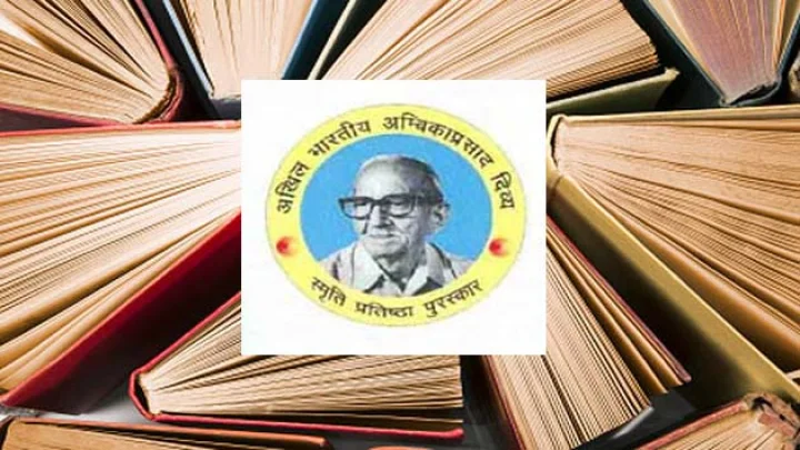 राष्ट्रीय ख्याति के अंबिका प्रसाद दिव्य पुरस्कारों हेतु पुस्तकें आमंत्रित