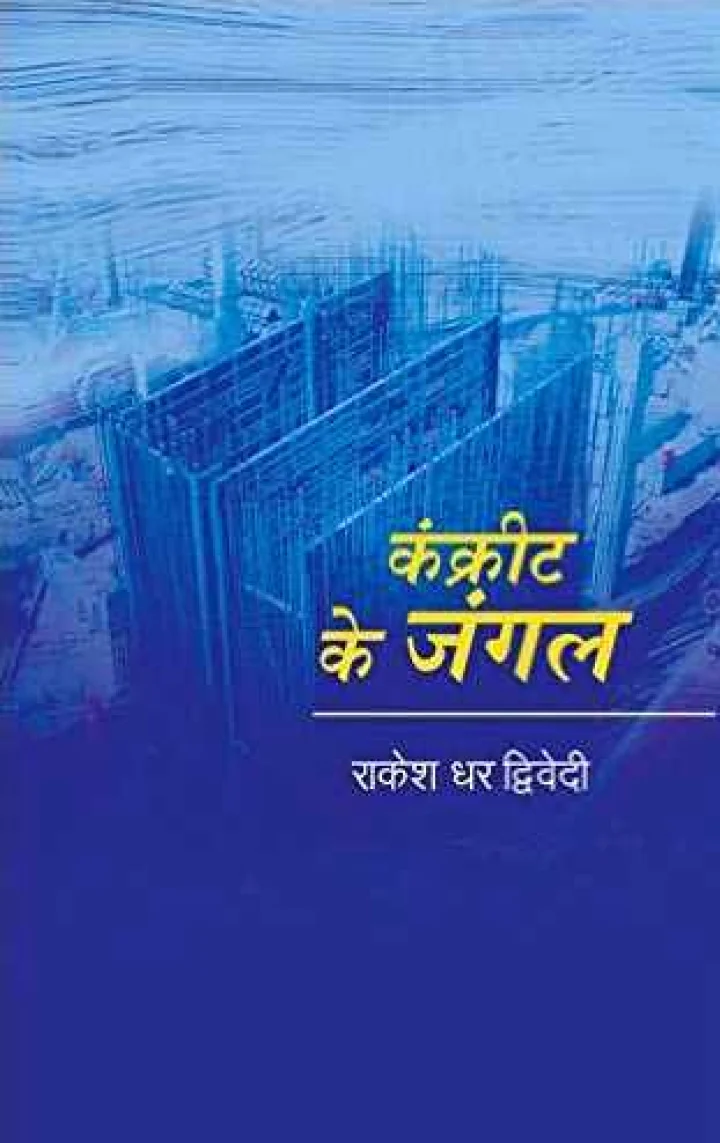समय की विसंगतियों से टकराने का प्रयास करती कविताओं का संग्रह 'कांक्रीट के जंगल'