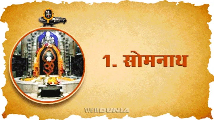 12 ज्योतिर्लिंगों के दर्शन कीजिए एक साथ
