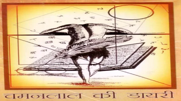 चमनलाल की डायरी
