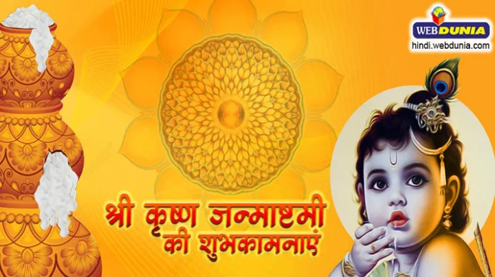 जन्माष्टमी