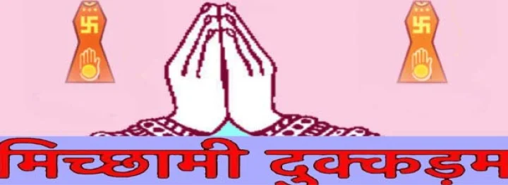 Samvatsari : Micchami Dukkadam