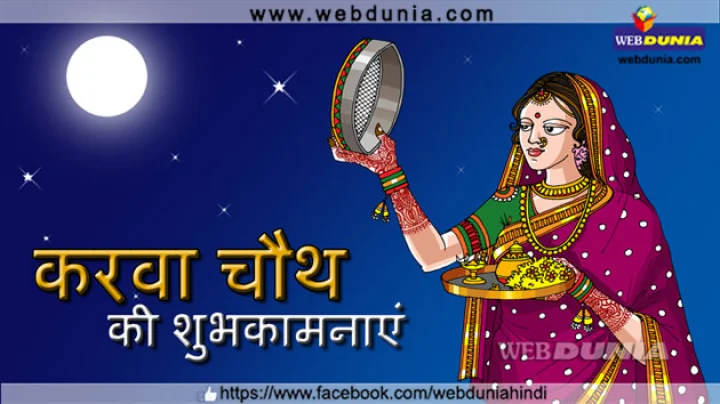 मंगल पर्व करवा चौथ
