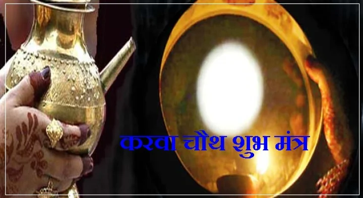 करवा चौथ मंत्र