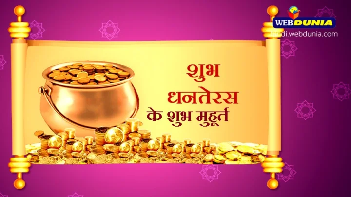 धनतेरस के शुभ मुहूर्त