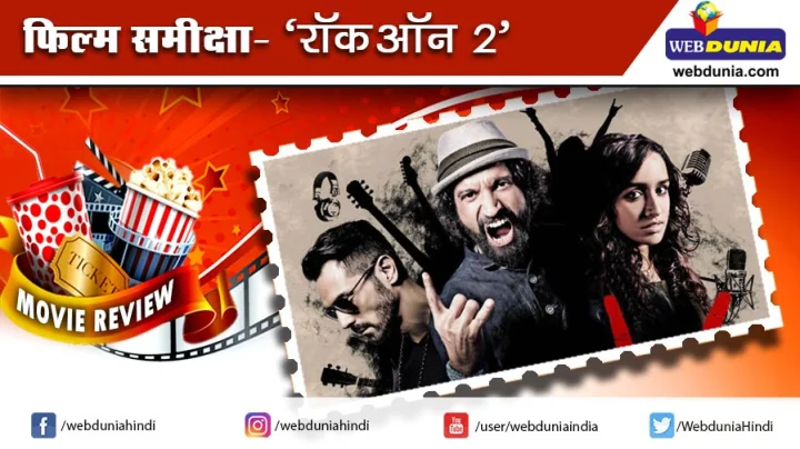 रॉक ऑन 2 : फिल्म समीक्षा