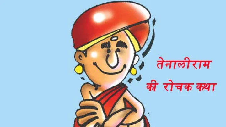 Tenali Raman Stories Hindi