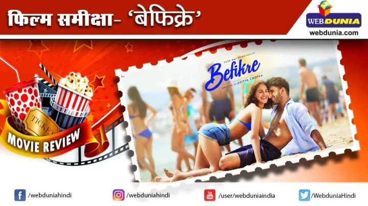 बेफिक्रे