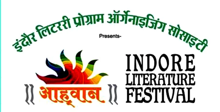 इंदौर लिट्रेचर फेस्टिवल