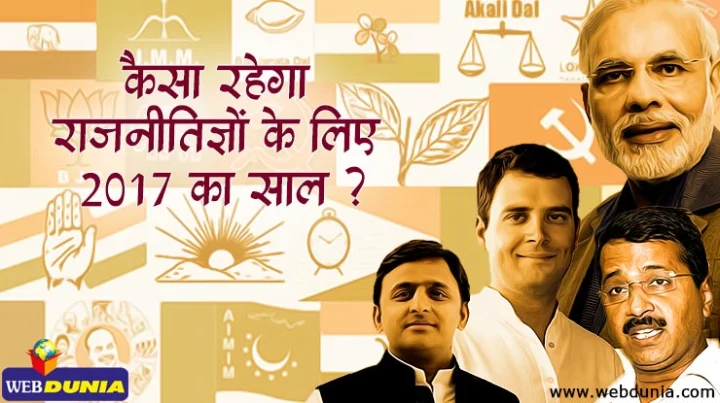 राजनेताओं के लिए नया साल, जानिए राशि अनुसार अपना हाल