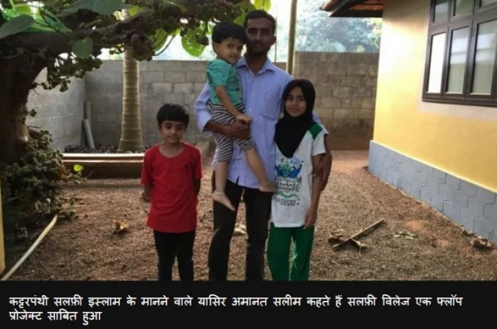 कट्टर मुसलमानों का आदर्श गाँव एक 'फ़्लॉप प्रोजेक्ट'