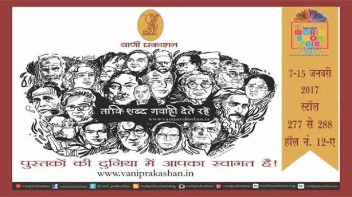 विश्व पुस्तक मेला 2017 : वाणी प्रकाशन की 75 नई पुस्तकें