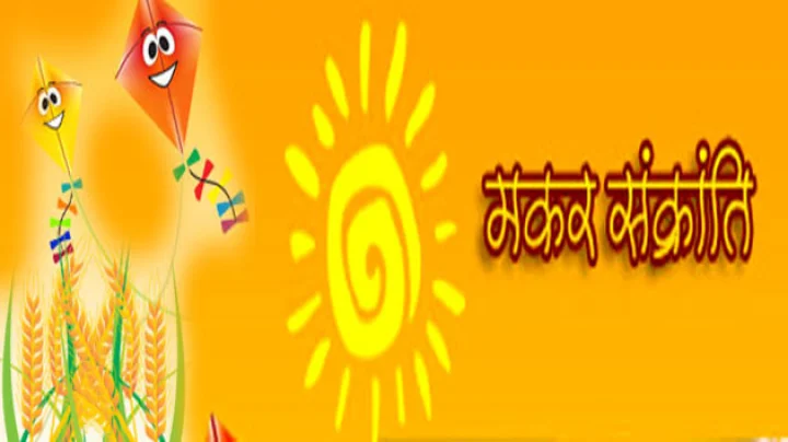 मकर संक्रांति