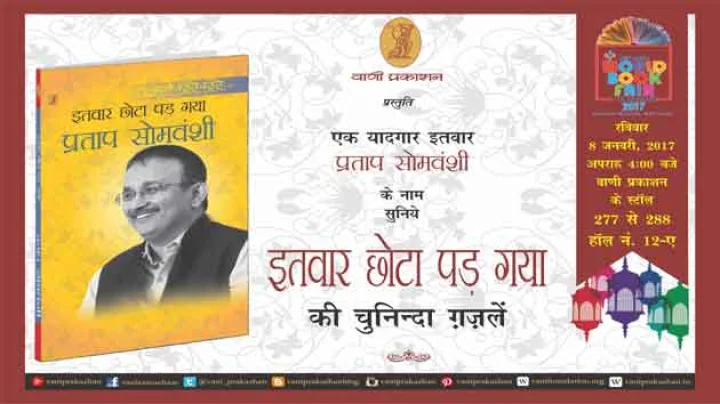 पुस्तक-परिचर्चा :  इतवार छोटा पड़ गया