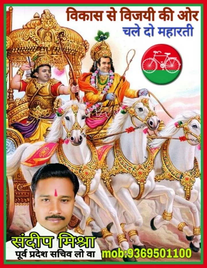 वाराणसी में पोस्टर, राहुल को कृष्ण और अखिलेश को अर्जुन के रूप में दिखाया...