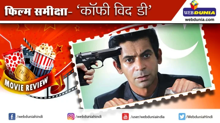 कॉफी विद डी : फिल्म समीक्षा