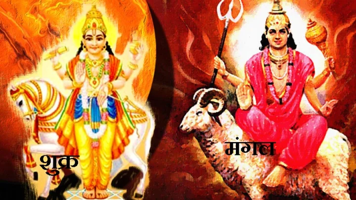 शुक्र और मंगल युति