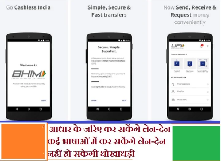 भीम एप से आधार के जरिए आसानी से कर सकेंगे लेन-देन