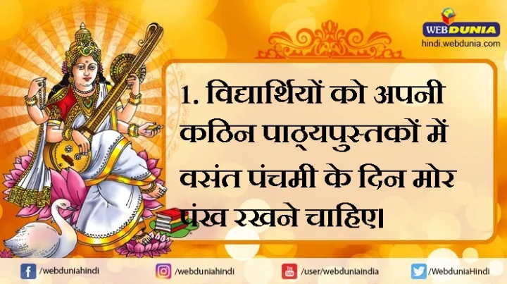 यह 5 सरलतम उपाय, हर विद्यार्थी वसंत पंचमी पर अपनाएं