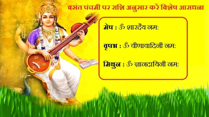 वसंत पंचमी : अपनी राशि के अनुसार करें विशेष आराधना