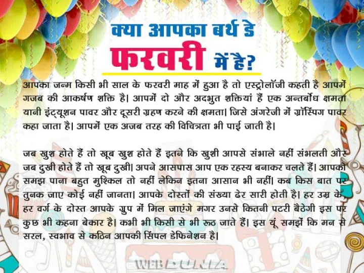 क्या आपका बर्थ डे फरवरी में है? जानिए कैसे है आप...