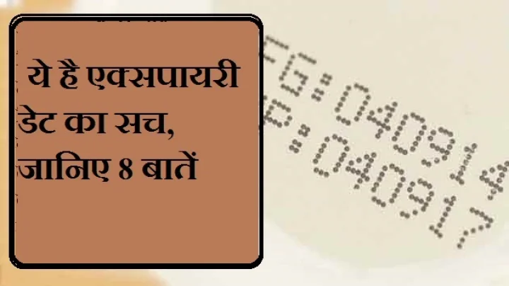 एक्सपिरी डेट