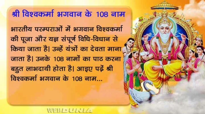 108 Names of Lord Viswakarma