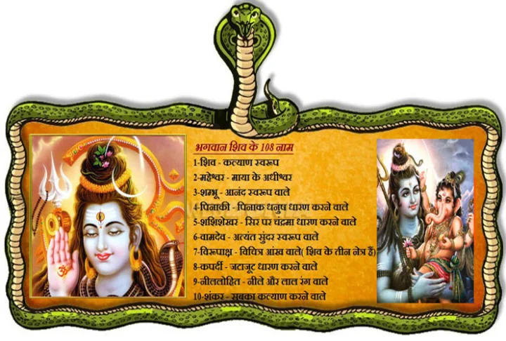 भगवान शिव के 108 नाम
