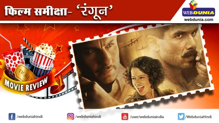 रंगून : फिल्म समीक्षा