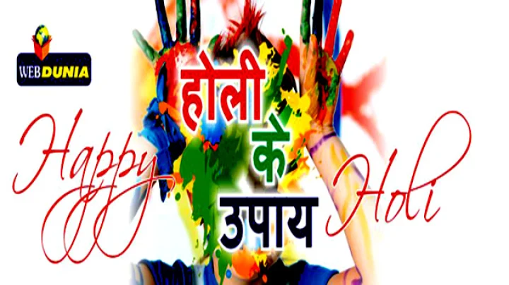 होली के अचूक टोटके