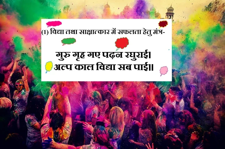 होली मंत्र