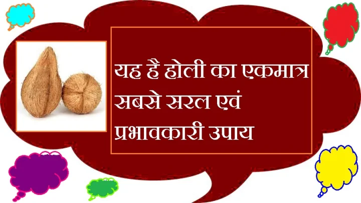 होली के अचूक टोटके