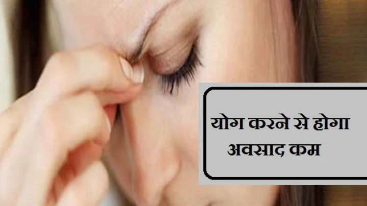 योग से होगा अवसाद कम, जानिए तथ्य...
