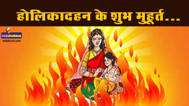 होली दहन शुभ मुहूर्त 2017