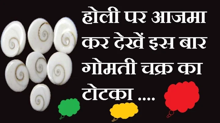 गोमती चक्र का टोटका