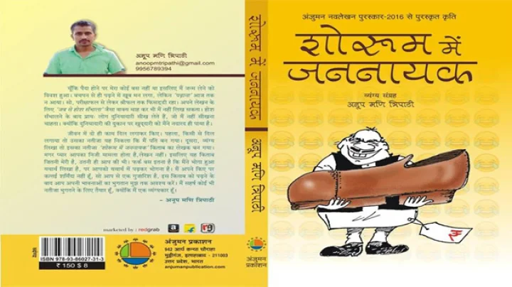 सामाजिक प्रतिबद्धताओं से सजा व्यंग्य संग्रह : शोरूम में जननायक