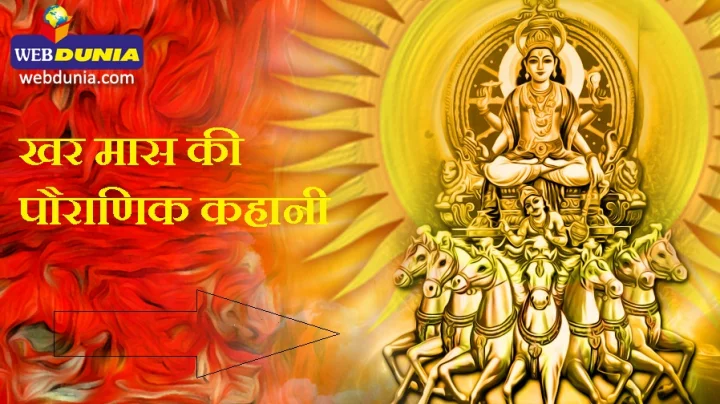 खर मास की पौराणिक कहानी