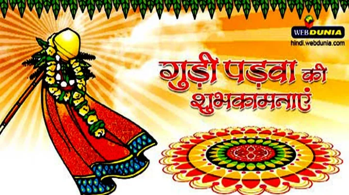 गुड़ी पड़वा और चैत्र प्रतिपदा व्रत का क्या मिलता है फल