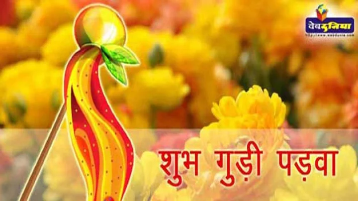 गुड़ी पड़वा २०१७