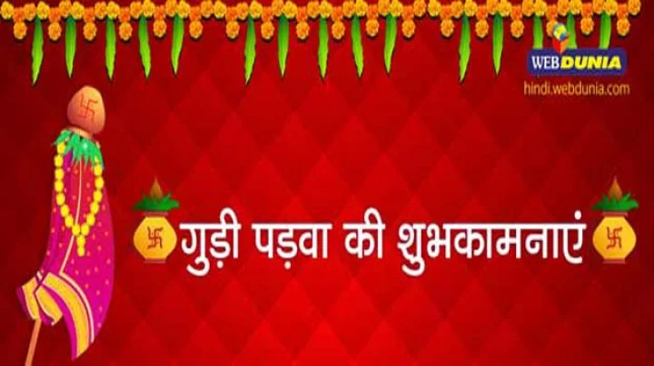 गुड़ी पड़वा २०१७