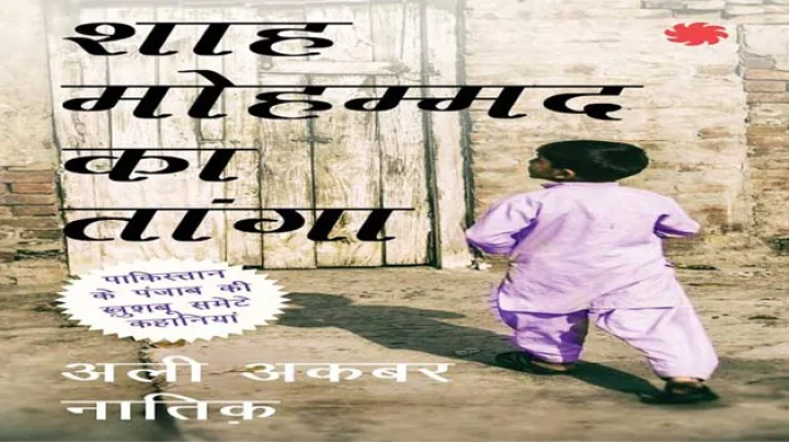 पुस्तक समीक्षा : शाह मोहम्मद का तांगा