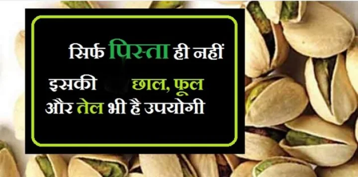 pistachio benefits and side effects