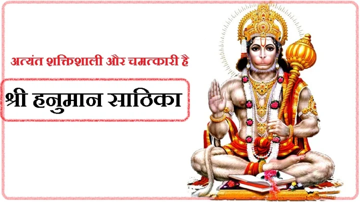 Hanuman Sathika in Hindi