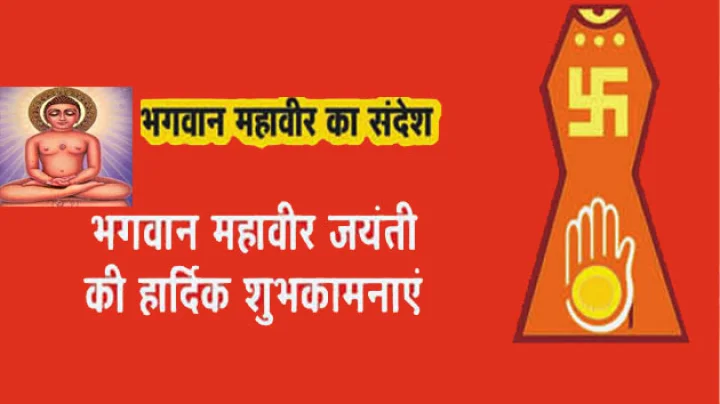 mahavir sandesh