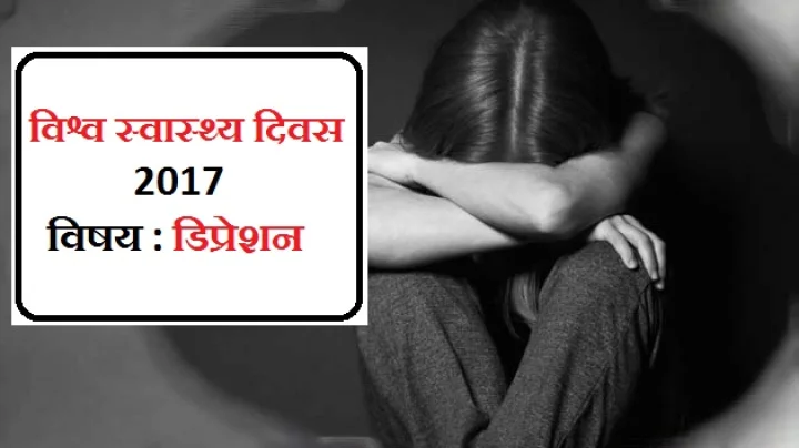 वि‍श्व स्वास्थ्य दिवस 2017 : डिप्रेशन से बचाएंगे यह 5 उपाय
