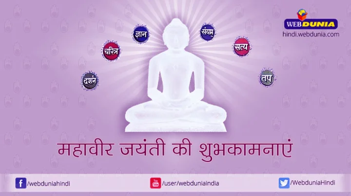 Mahavir Jayanti 2017