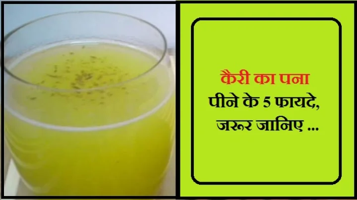कैरी का पना