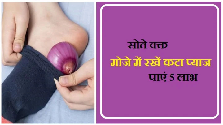 मोजे में प्याज